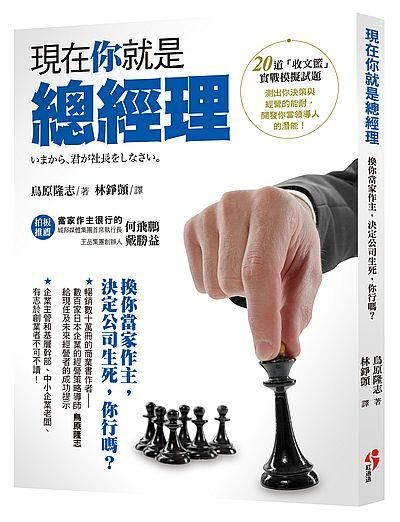 現在你就是總經理: 換你當家作主, 決定公司生死, 你行嗎?