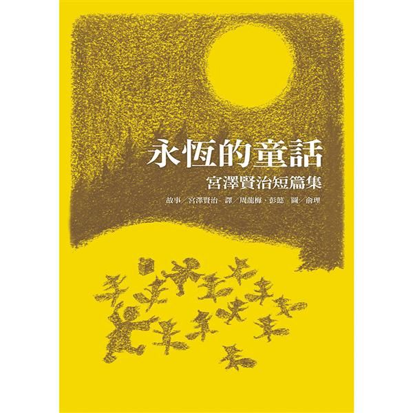 永恆的童話: 宮澤賢治短篇集