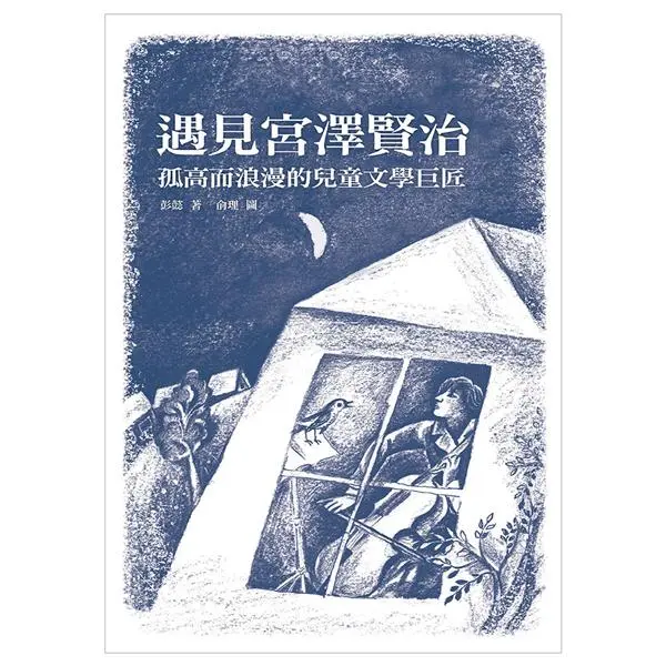 遇見宮澤賢治: 孤高而浪漫的兒童文學巨匠