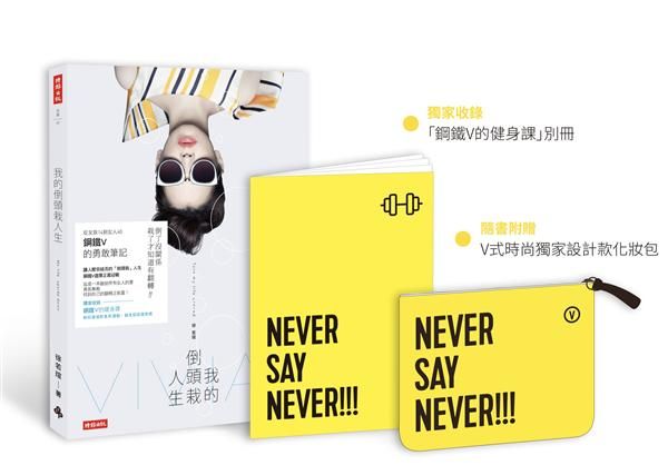 我的倒頭栽人生: 從女孩14到女人40, 鋼鐵V的勇敢筆記
