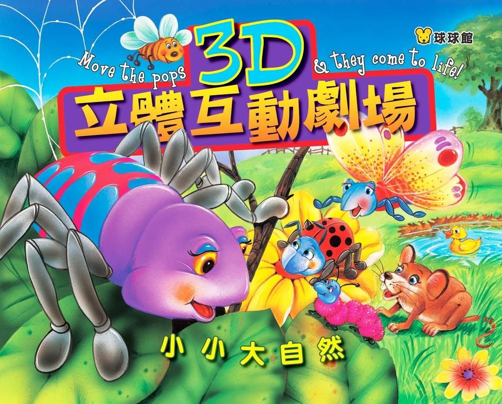 小小大自然: 3D立體互動劇場