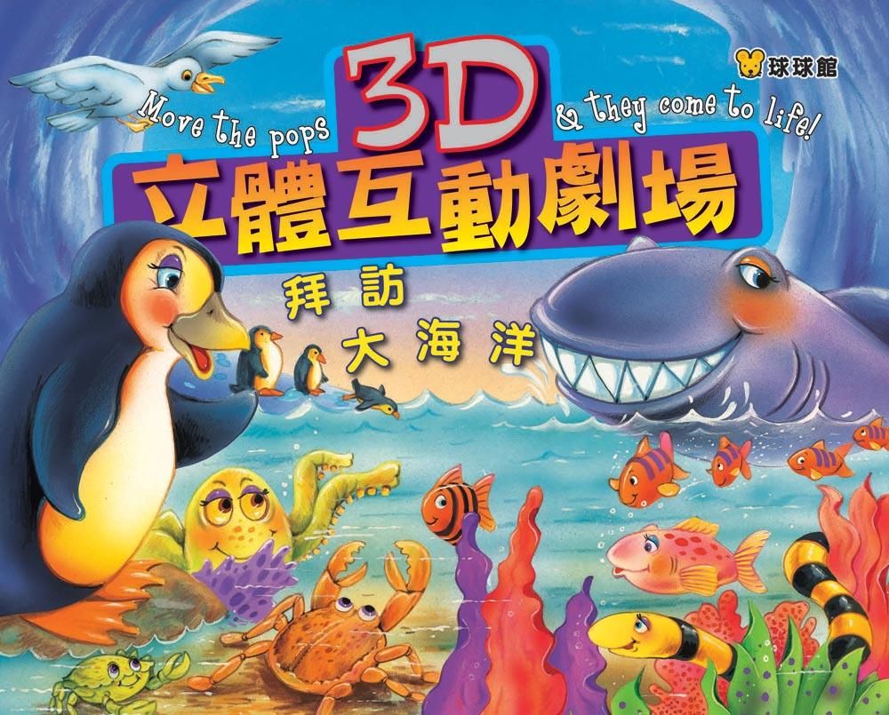 拜訪大海洋: 3D立體互動劇場