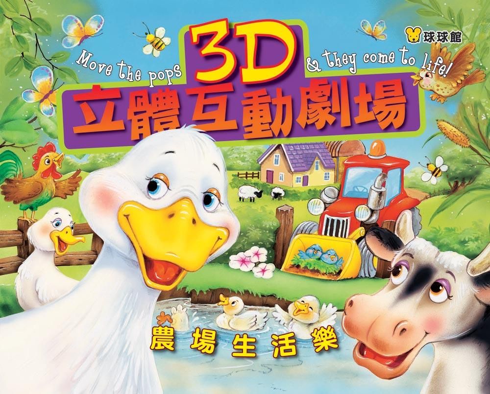 農場生活樂: 3D立體互動劇場