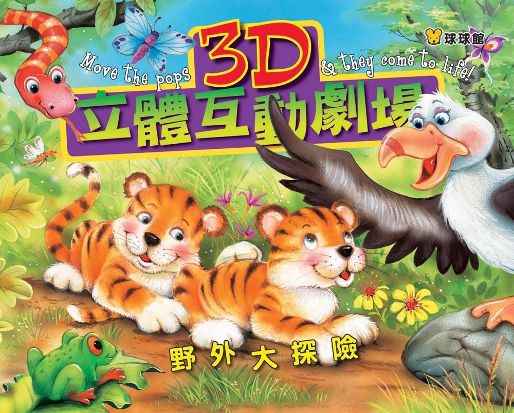 野外大探險: 3D立體互動劇場