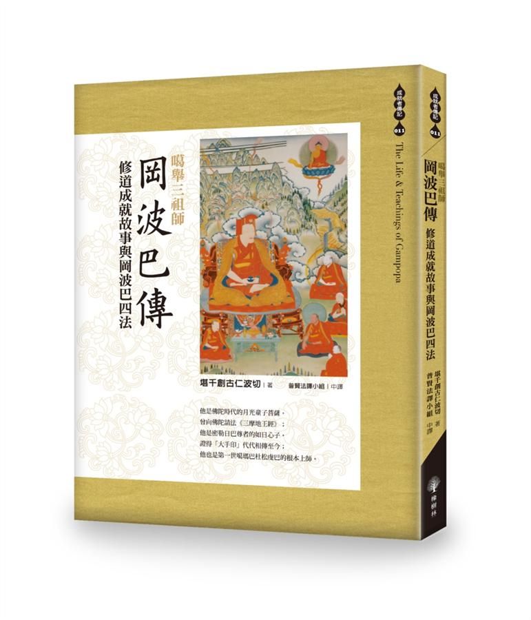 噶舉三祖師岡波巴傳: 修道成就故事與岡波巴四法