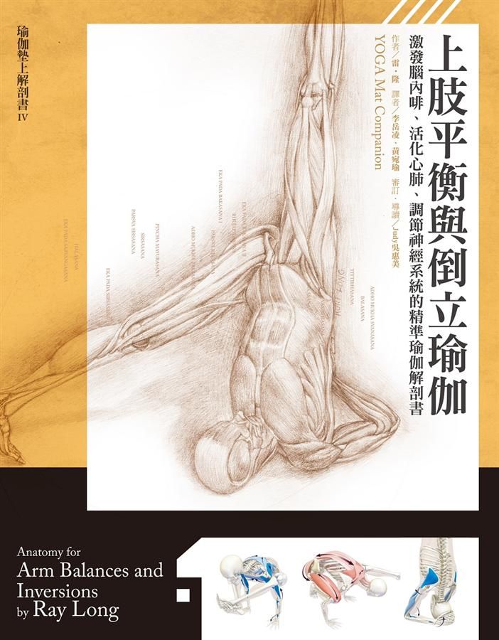 上肢平衡與倒立瑜伽: 激發腦內啡、活化心肺、調節神經系統的精準瑜伽解剖書
