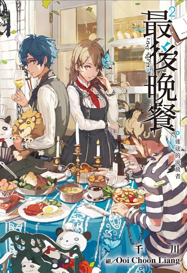 最後晚餐 2: 迷途的流放者