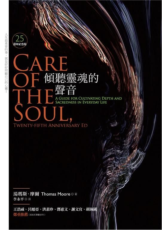 傾聽靈魂的聲音 (25週年紀念版)