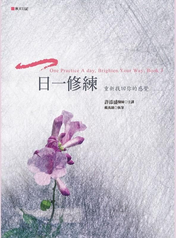 一日一修練: 重新找回你的感覺