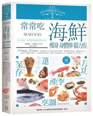 日日幸福廚房大百科 2: 常常吃海鮮, 瘦身、身體棒、腦力佳!