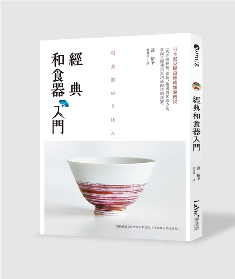 經典和食器入門