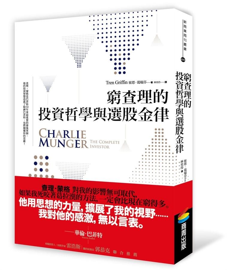窮查理的投資哲學與選股金律