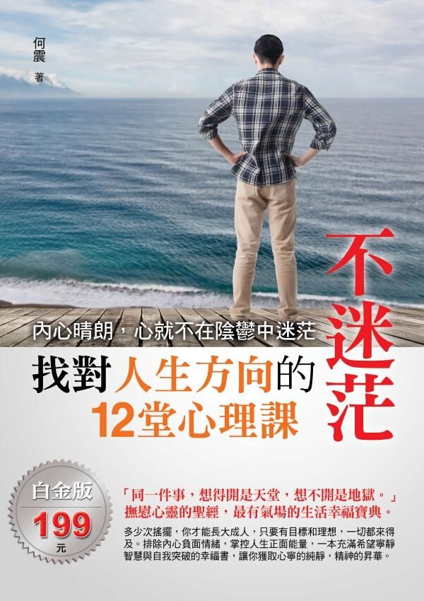 不迷茫: 找對人生方向的12堂心理課