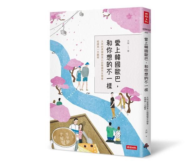 愛上韓國歐巴, 和你想的不一樣: 太咪的異國戀真心話 韓國男女戀愛、結婚第一手觀察