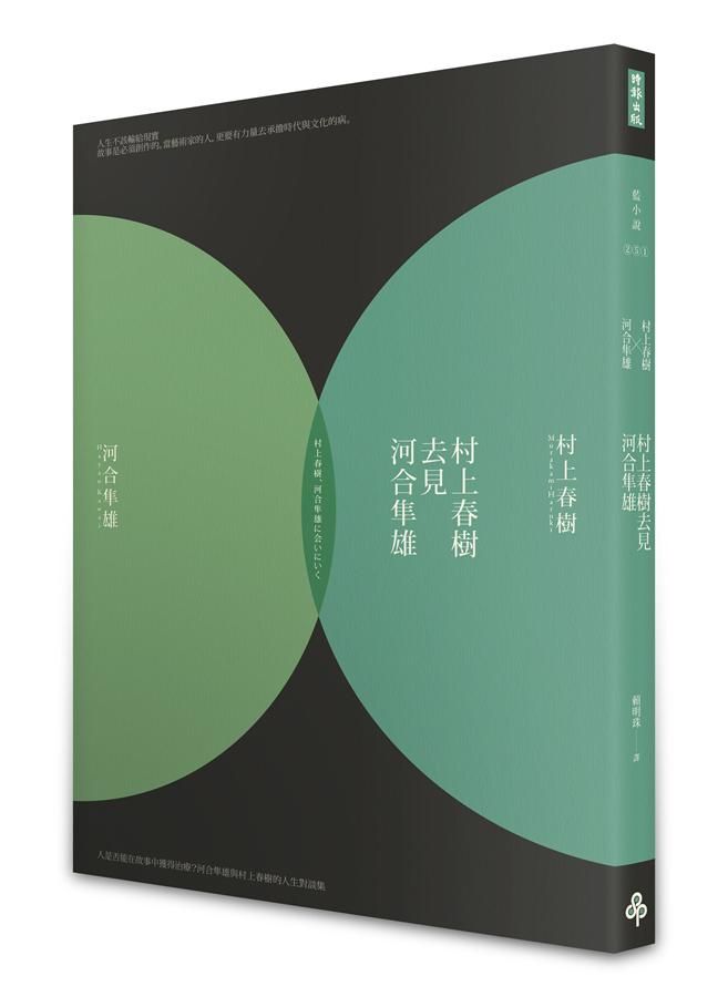 村上春樹去見河合隼雄 (修訂初版)