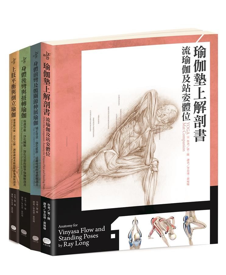 瑜伽墊上解剖書: 專業骨科醫師精解, 教學自修並用專業工具書 (4冊合售)