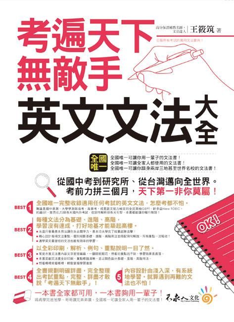 考遍天下無敵手英文文法大全
