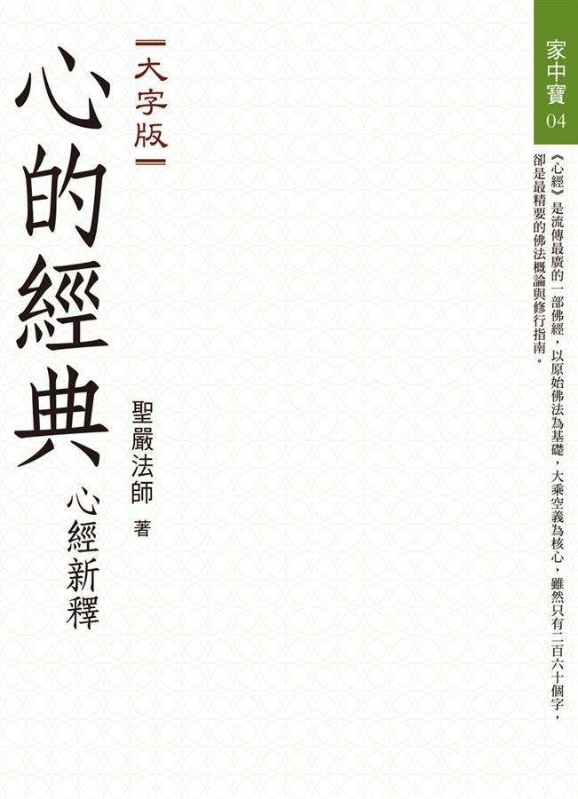 心的經典: 心經新釋 (大字版)