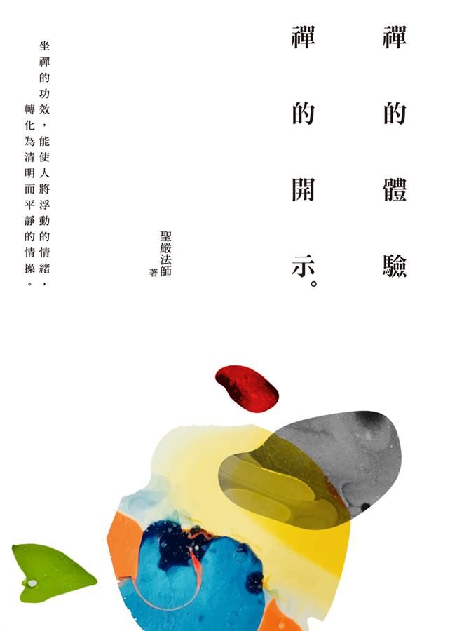 禪的體驗．禪的開示 (第4版)