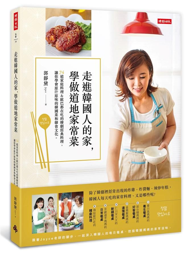 走進韓國人的家, 學做道地家常菜: 74道家庭料理&歐巴都在吃的韓劇經典料理, 讓你學會原汁原味的韓國菜和韓食文化。