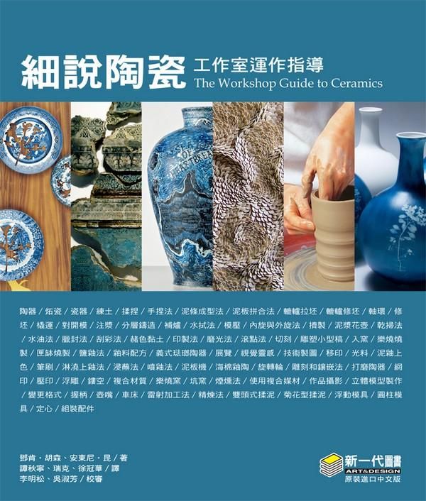 細說陶瓷: 工作室運作指導