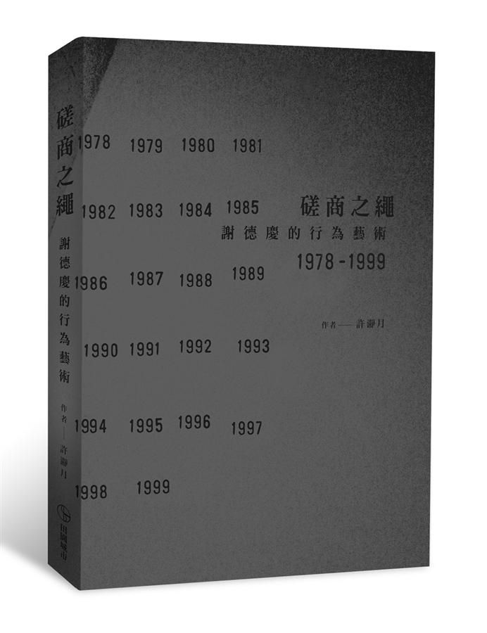 磋商之繩: 謝德慶的行為藝術 1978-1999