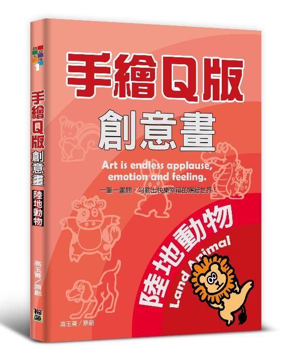 手繪Q版創意畫: 陸地動物