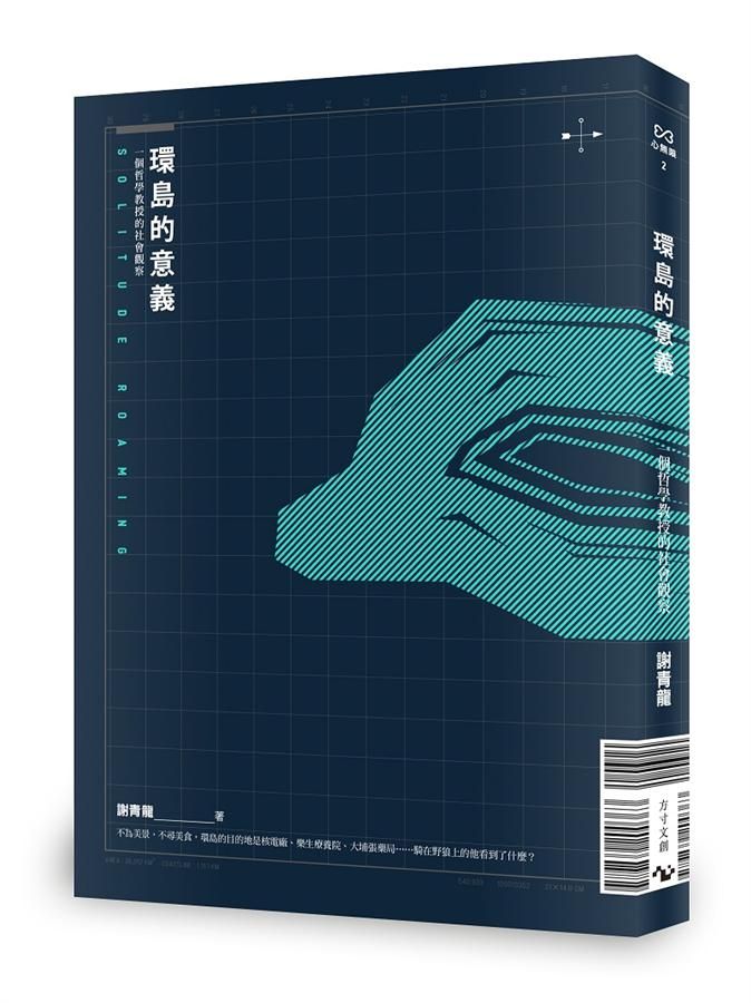 環島的意義: 一個哲學教授的社會觀察