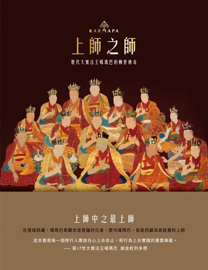 上師之師: 歷代大寶法王噶瑪巴的轉世傳奇 (初版2刷)