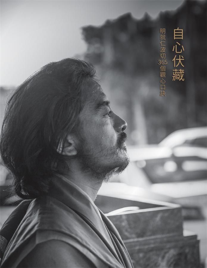 自心伏藏: 明就仁波切365個觀心口訣
