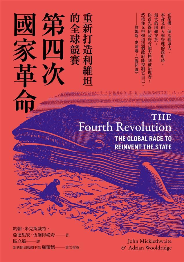 第四次國家革命: 重新打造利維坦的全球競賽