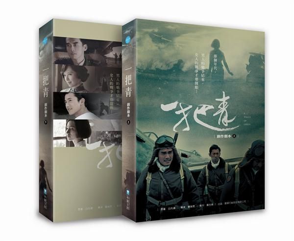 一把青創作劇本套書 上下 (2冊合售)