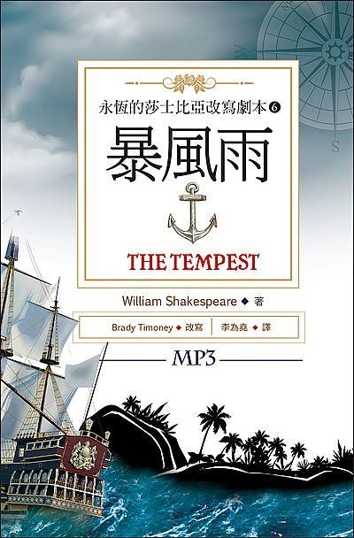 永恆的莎士比亞改寫劇本 6: 暴風雨 (附MP3)