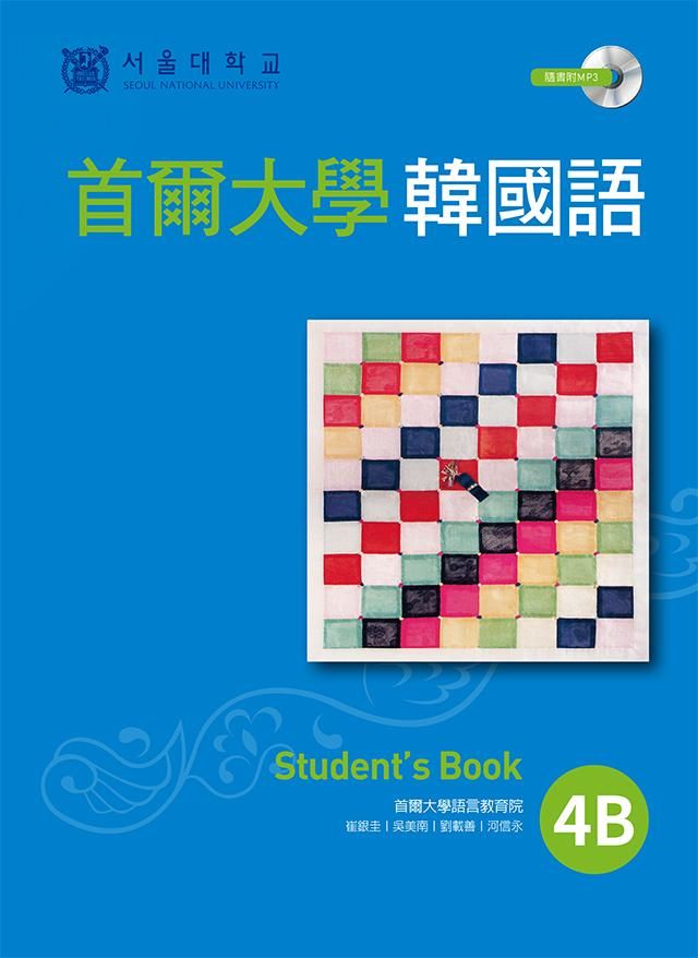 首爾大學韓國語 4B: Student's Book (附MP3)