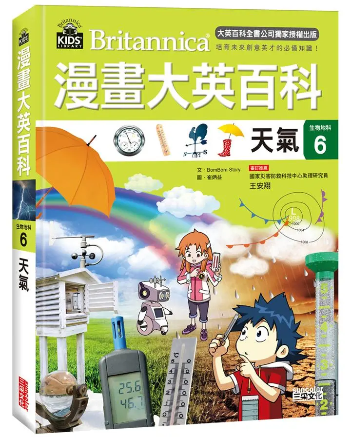 漫畫大英百科生物地科 6: 天氣
