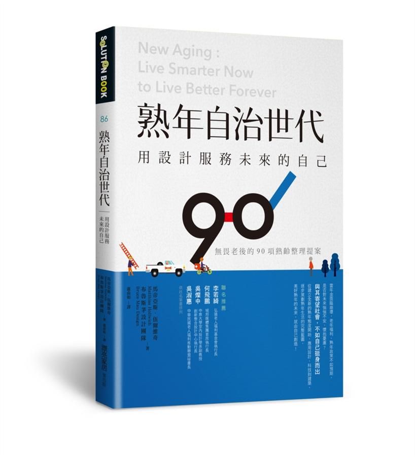 熟年自治世代．用設計服務未來的自己: 無畏老後的90項熟齡整理提案