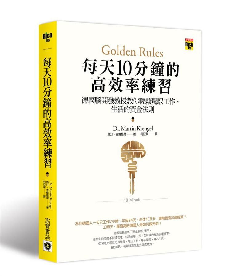 每天十分鐘的高效率練習: 德國腦開發教授教你輕鬆駕馭工作、生活的黃金法則