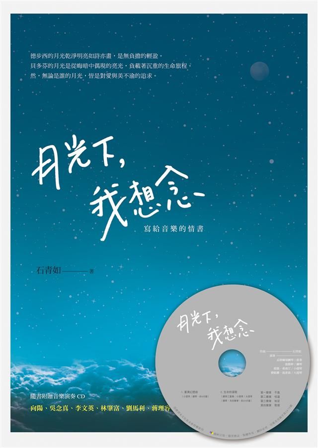 月光下, 我想念: 寫給音樂的情書 (附音樂演奏CD)