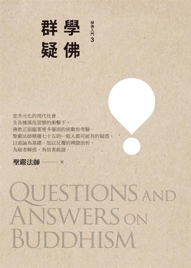 學佛群疑 (第3版)