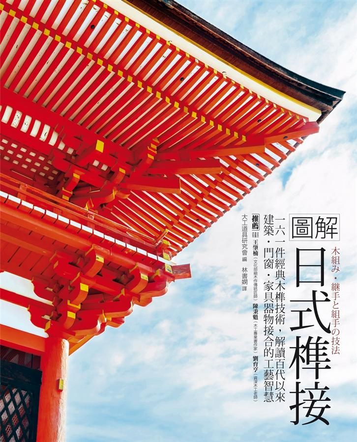 圖解日式榫接: 161件經典木榫技術, 解讀百代以來建築．門窗．家具器物接合的工藝智慧