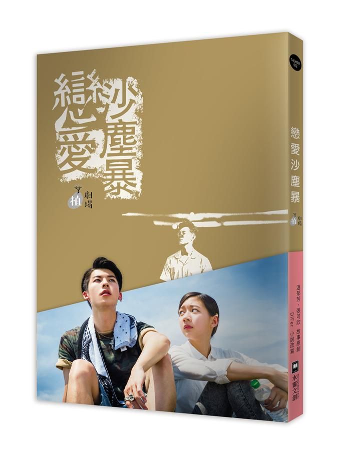 戀愛沙塵暴