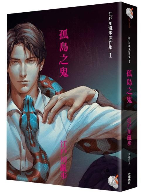 江戶川亂步傑作 1: 孤島の鬼