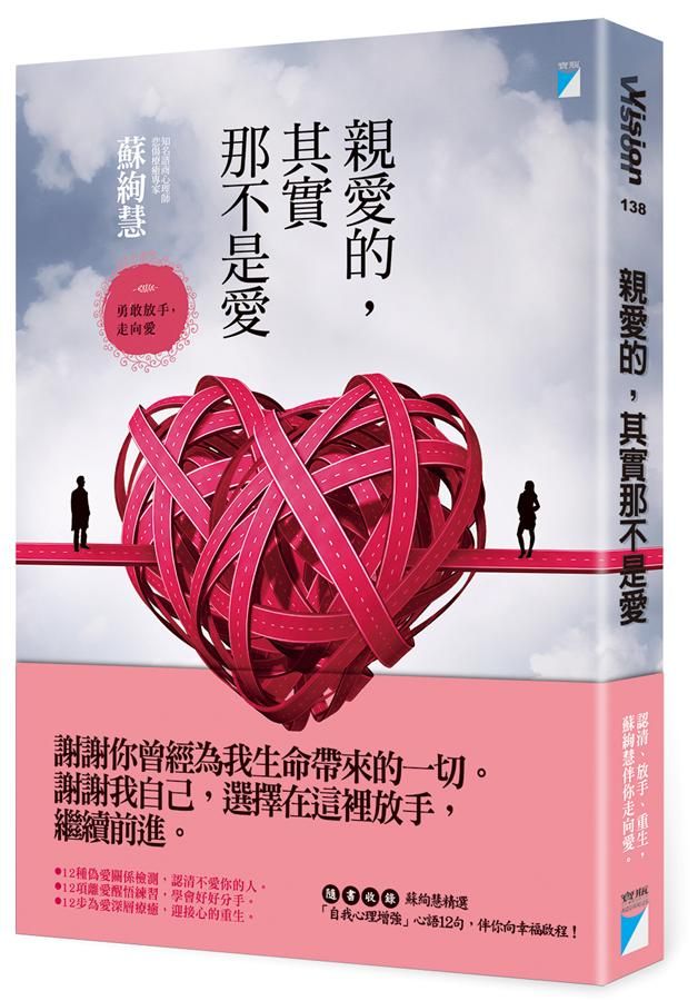 親愛的, 其實那不是愛: 勇敢放手, 走向愛
