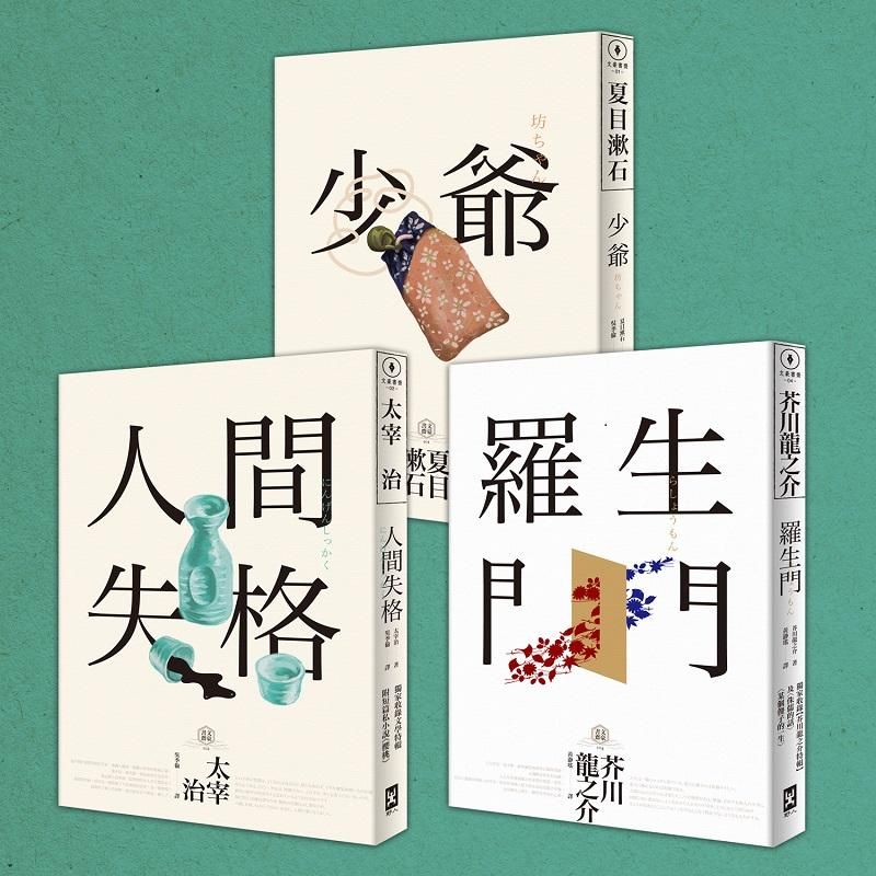 日本國民必讀．近代文學三大經典套書 (3冊合售)