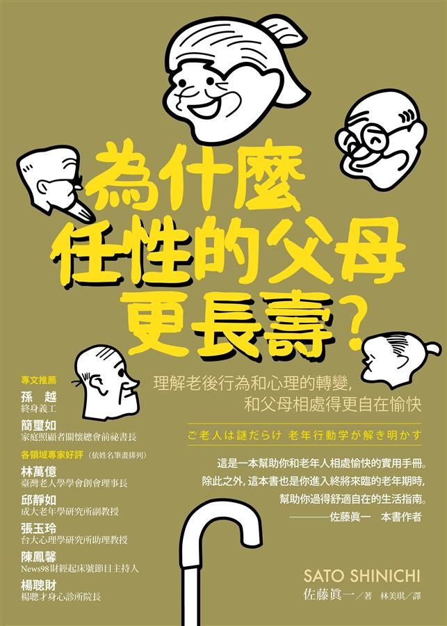 為什麼任性的父母更長壽? 理解老後行為和心理的轉變, 和父母相處得更自在愉快 (第2版)