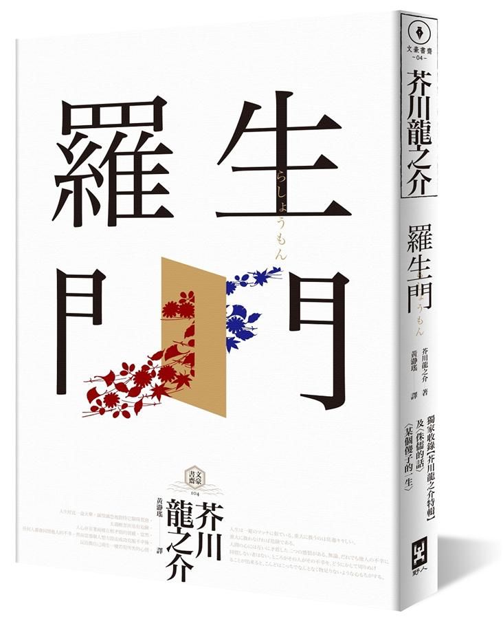 羅生門: 獨家收錄芥川龍之介特輯及侏儒的話 某個傻子的一生 (第2版)