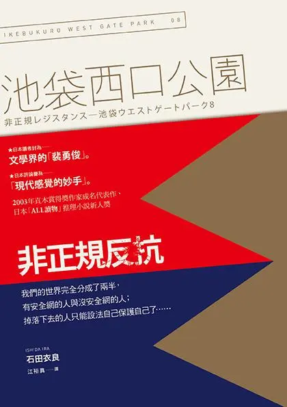 池袋西口公園 8: 非正規反抗 (第2版)