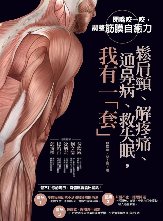 鬆肩頸、解疼痛、通鼻病、救失眠, 我有一 套! 閉嘴咬一咬, 調整筋膜自癒力