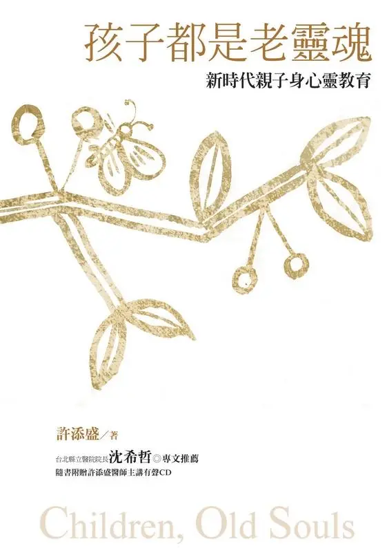 孩子都是老靈魂: 新時代親子身心靈教育 (第2版/附CD)