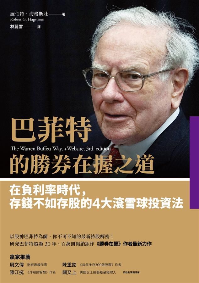 巴菲特的勝券在握之道: 在負利率時代, 存錢不如存股的4大滾雪球投資法